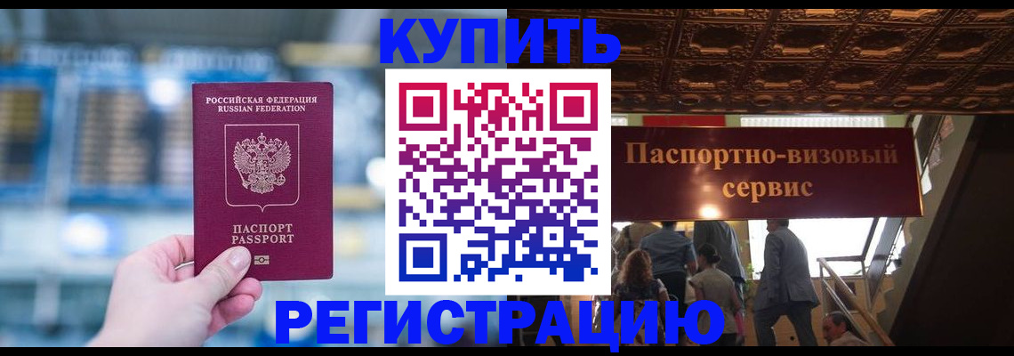 временная прописка в Благовещенске