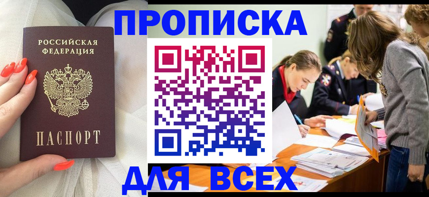 прописка в Благовещенске