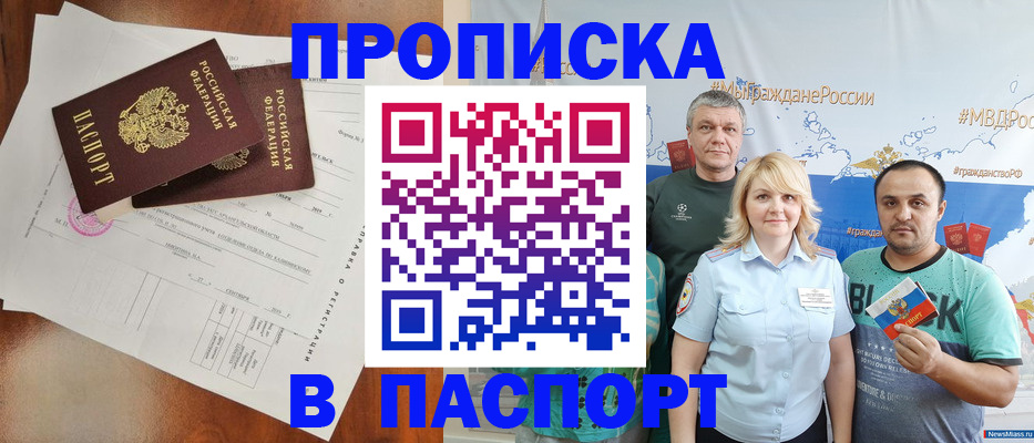 прописка в Благовещенске