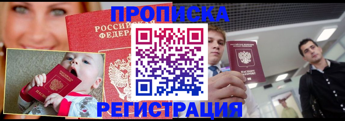 прописка штамп в Благовещенске